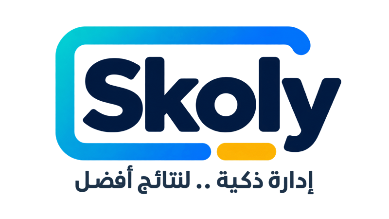 Skoly — إدارة ذكية .. لنتائج أفضل